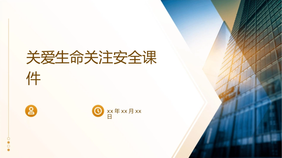 关爱生命关注安全课件_第1页