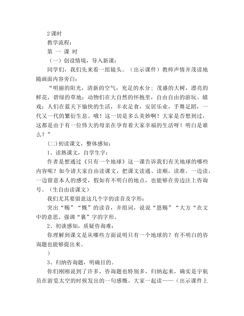 教案人教版语文六年级上册《只有一个地球》 _第2页