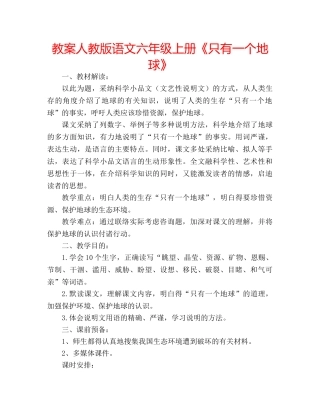教案人教版语文六年级上册《只有一个地球》 