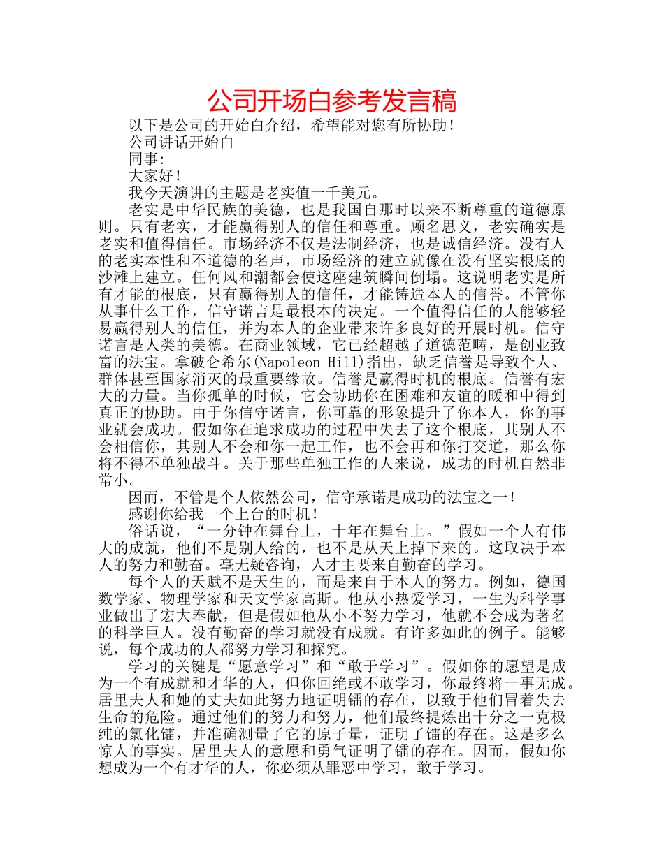 公司开场白参考发言稿 _第1页