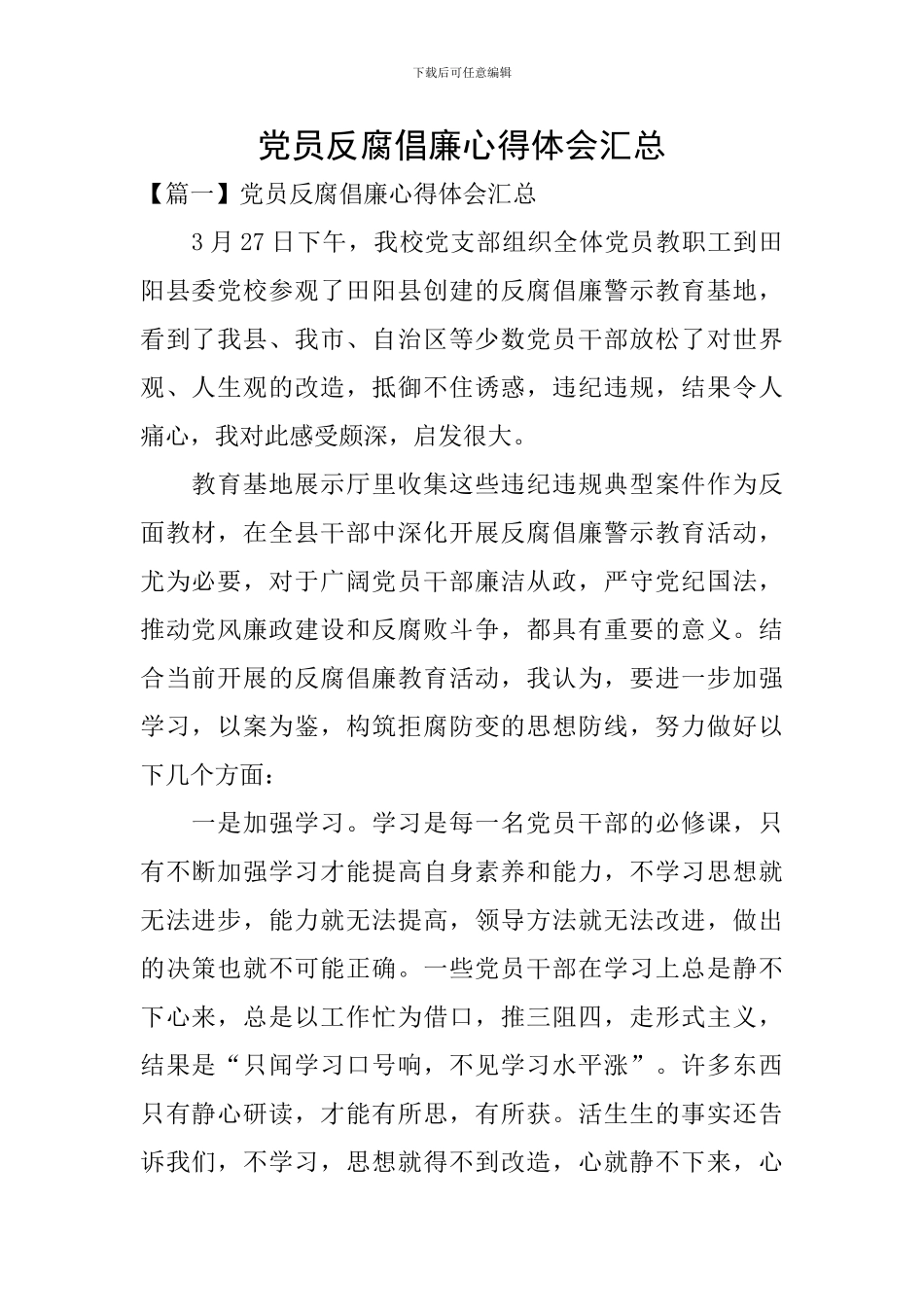 党员反腐倡廉心得体会汇总_第1页