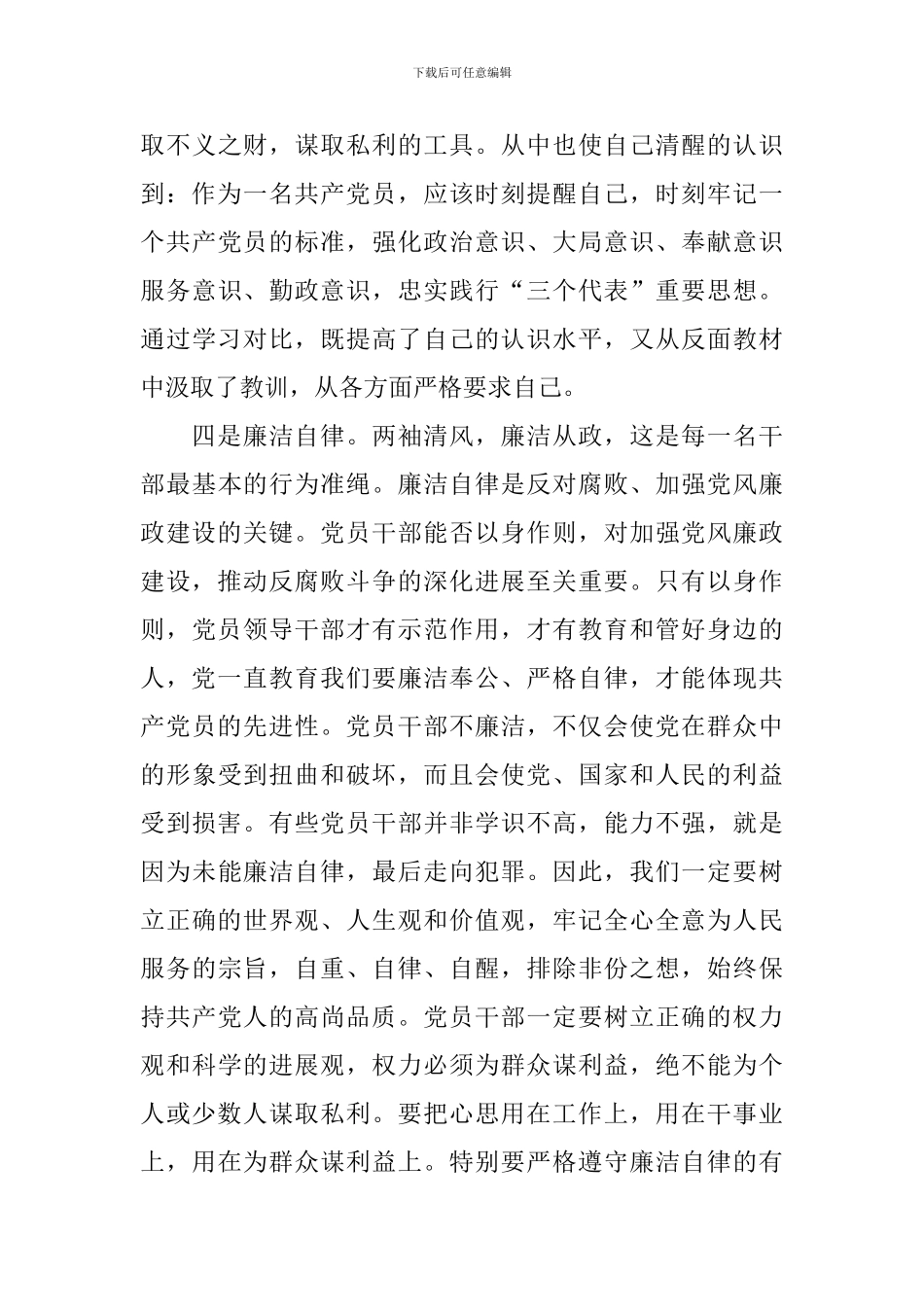 党员反腐倡廉心得体会汇总_第3页