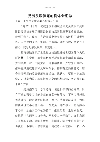 党员反腐倡廉心得体会汇总