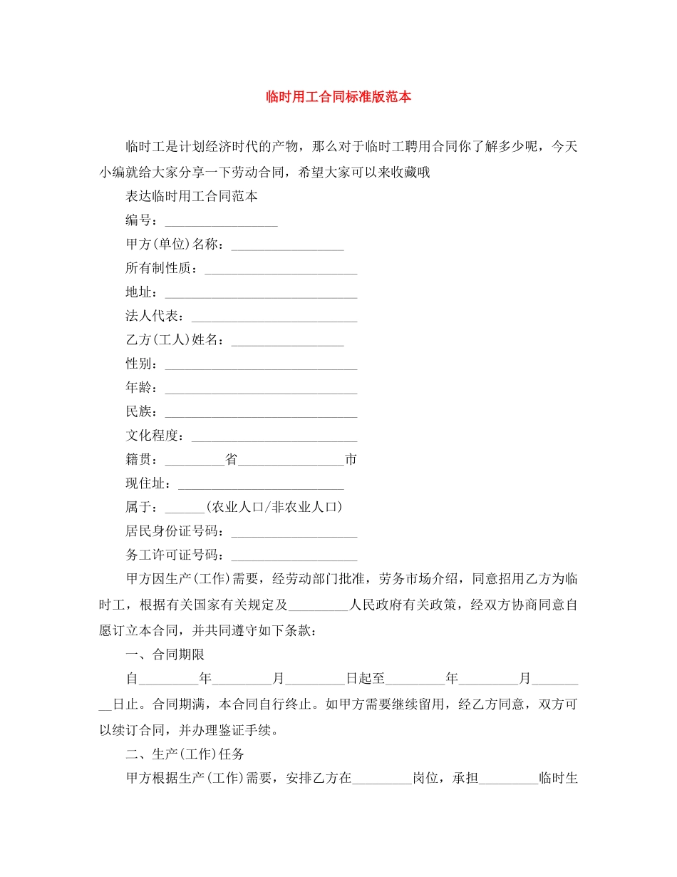 临时用工合同标准版范本_第1页