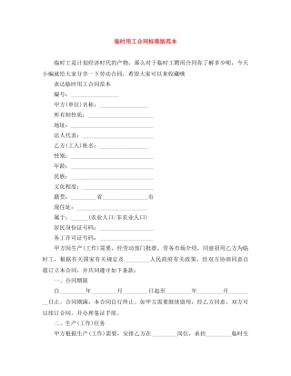 临时用工合同标准版范本