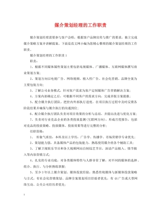 媒介策划经理的工作职责 