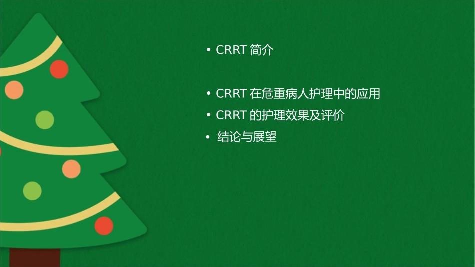 危重病人的CRRT护理课件_第2页