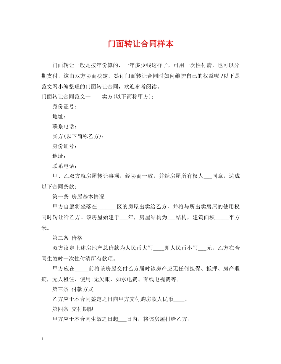 门面转让合同样本 _第1页