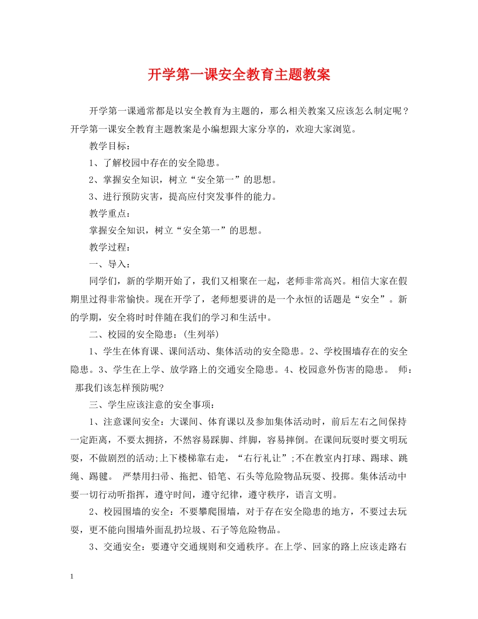开学第一课安全教育主题教案 _第1页