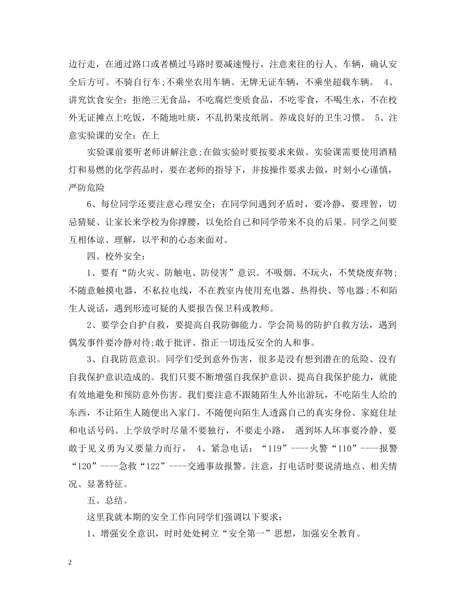 开学第一课安全教育主题教案 _第2页