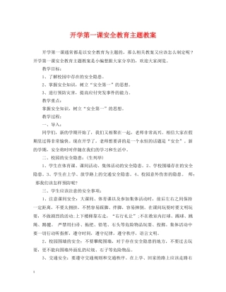 开学第一课安全教育主题教案 