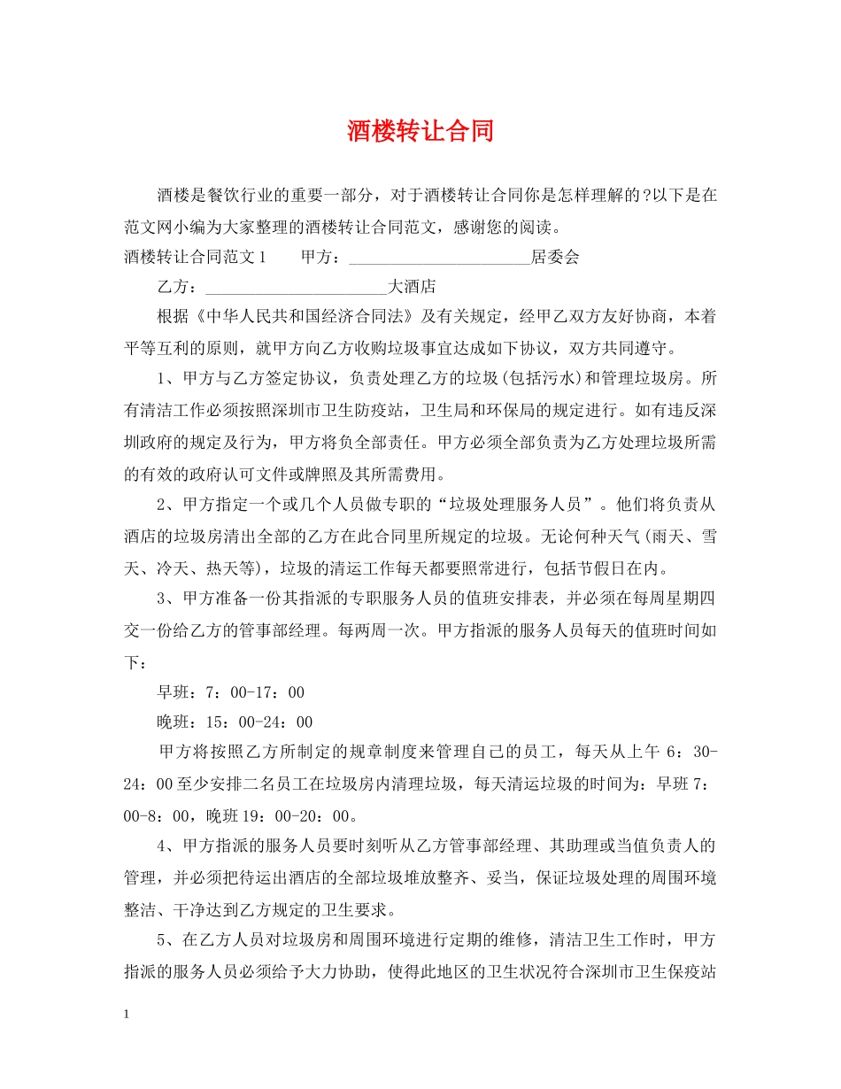 酒楼转让合同 _第1页