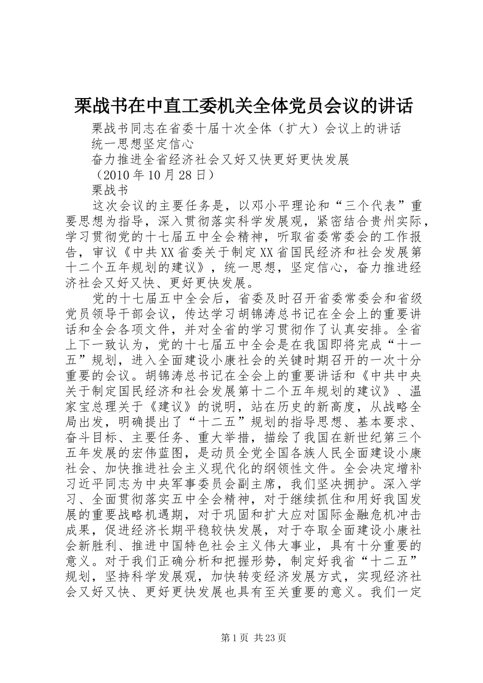 栗战书在中直工委机关全体党员会议的讲话发言_第1页
