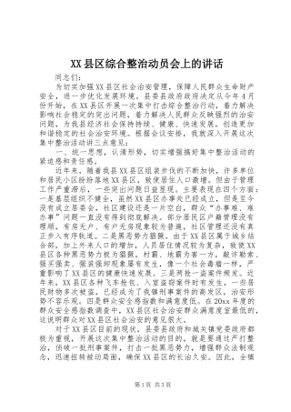 XX县区综合整治动员会上的讲话发言