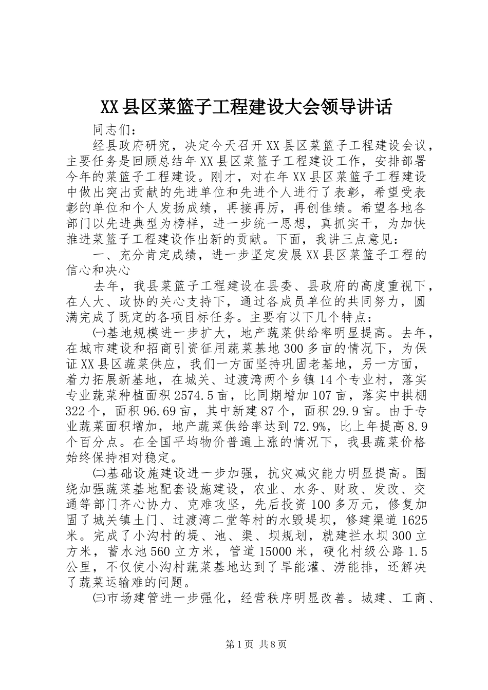 XX县区菜篮子工程建设大会领导讲话发言_第1页