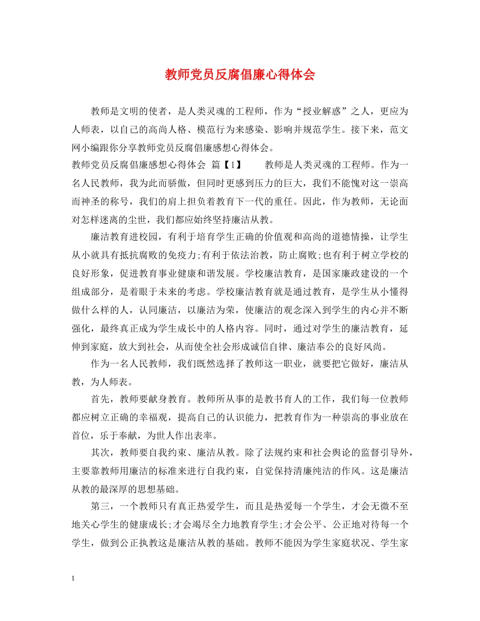 教师党员反腐倡廉心得体会 _第1页