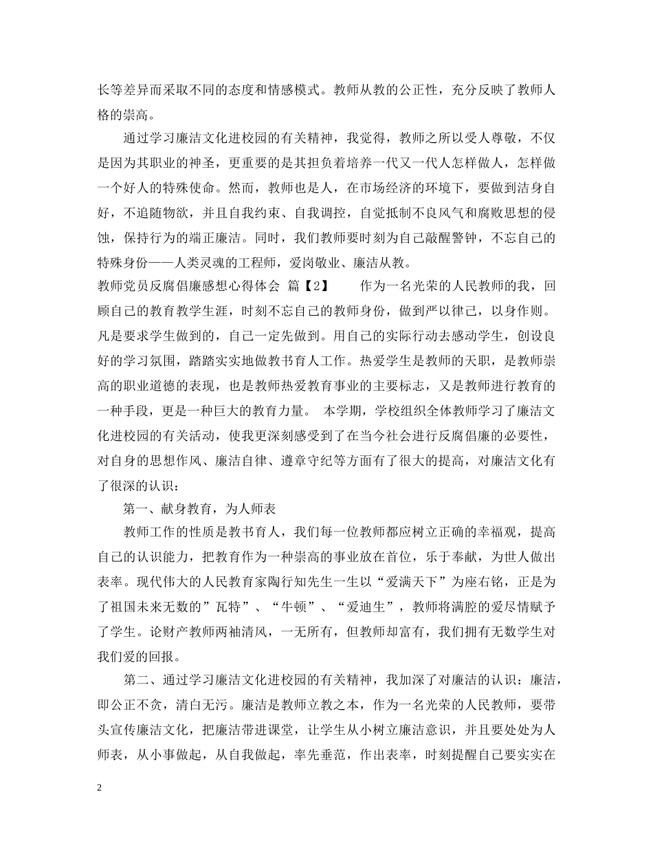 教师党员反腐倡廉心得体会 _第2页