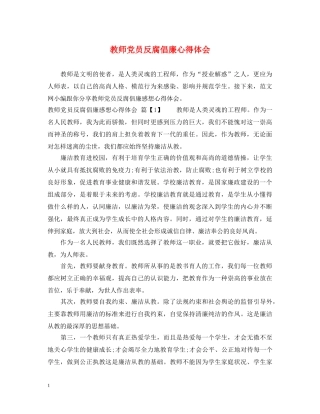 教师党员反腐倡廉心得体会 