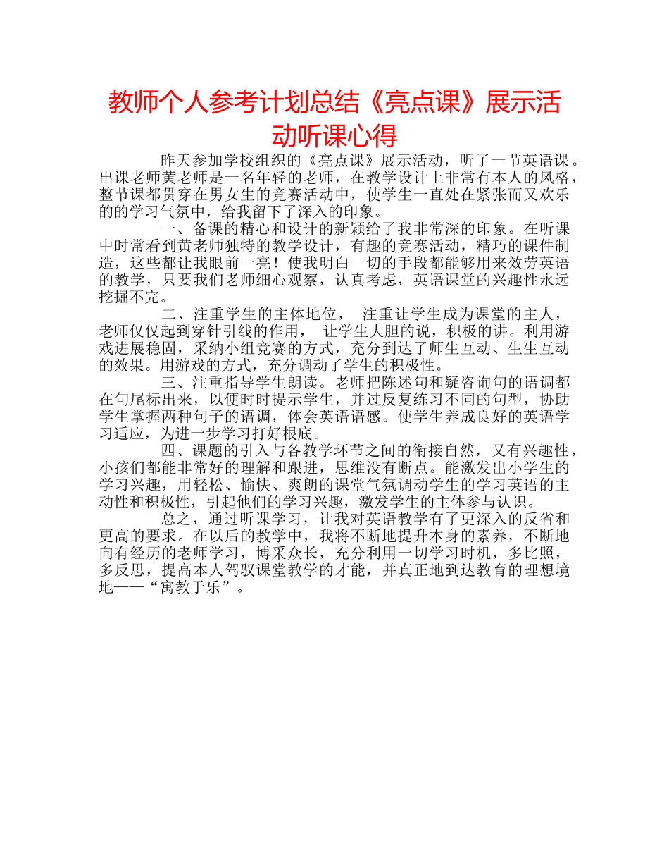 教师个人参考计划总结《亮点课》展示活动听课心得 _第1页