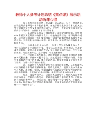 教师个人参考计划总结《亮点课》展示活动听课心得 