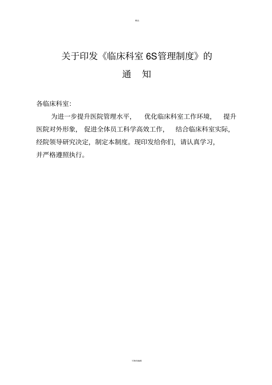 医院临床科室6S管理制度汇编_第1页