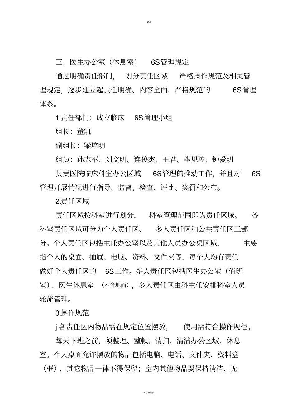 医院临床科室6S管理制度汇编_第3页