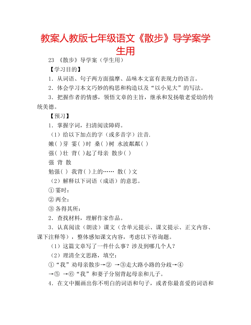 教案人教版七年级语文《散步》导学案学生用 _第1页
