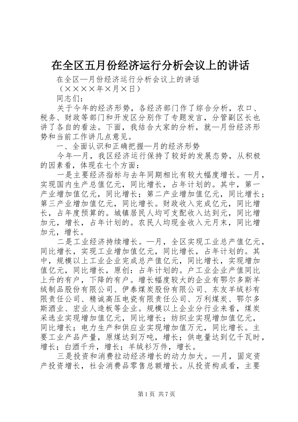 在全区五月份经济运行分析会议上的讲话发言_第1页