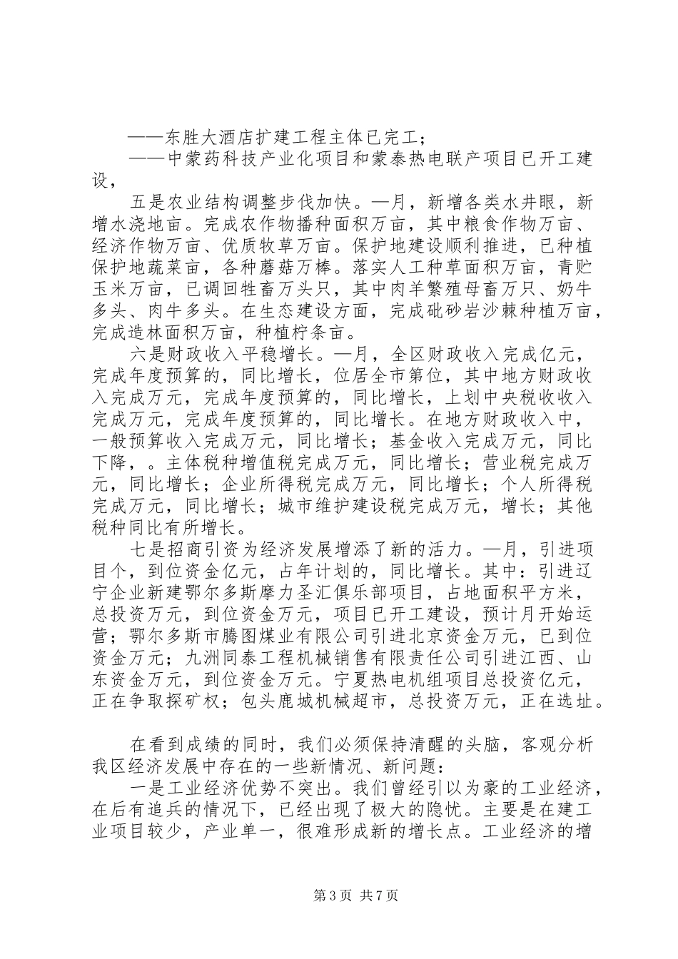 在全区五月份经济运行分析会议上的讲话发言_第3页