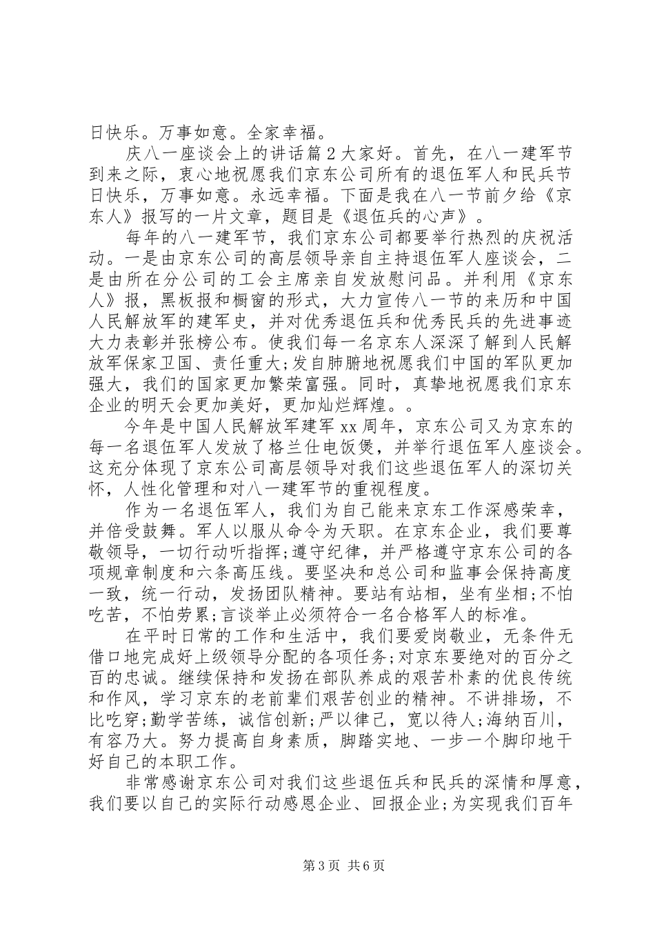 庆八一座谈会上的讲话发言_第3页