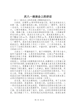 庆八一座谈会上的讲话发言