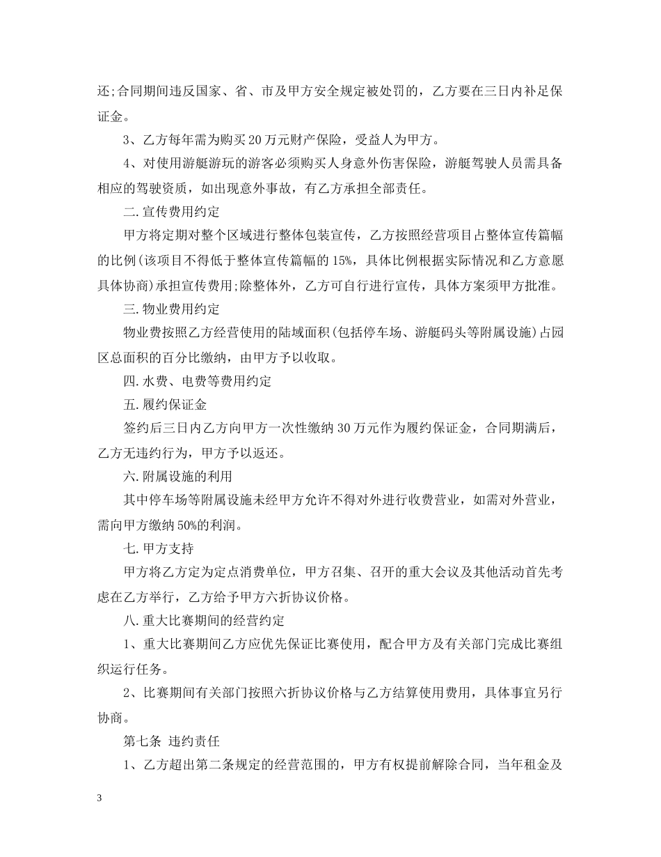 经营权承包合同优秀范本 _第3页