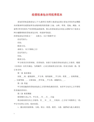 经营权承包合同优秀范本 