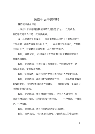 医院中层干部竞聘