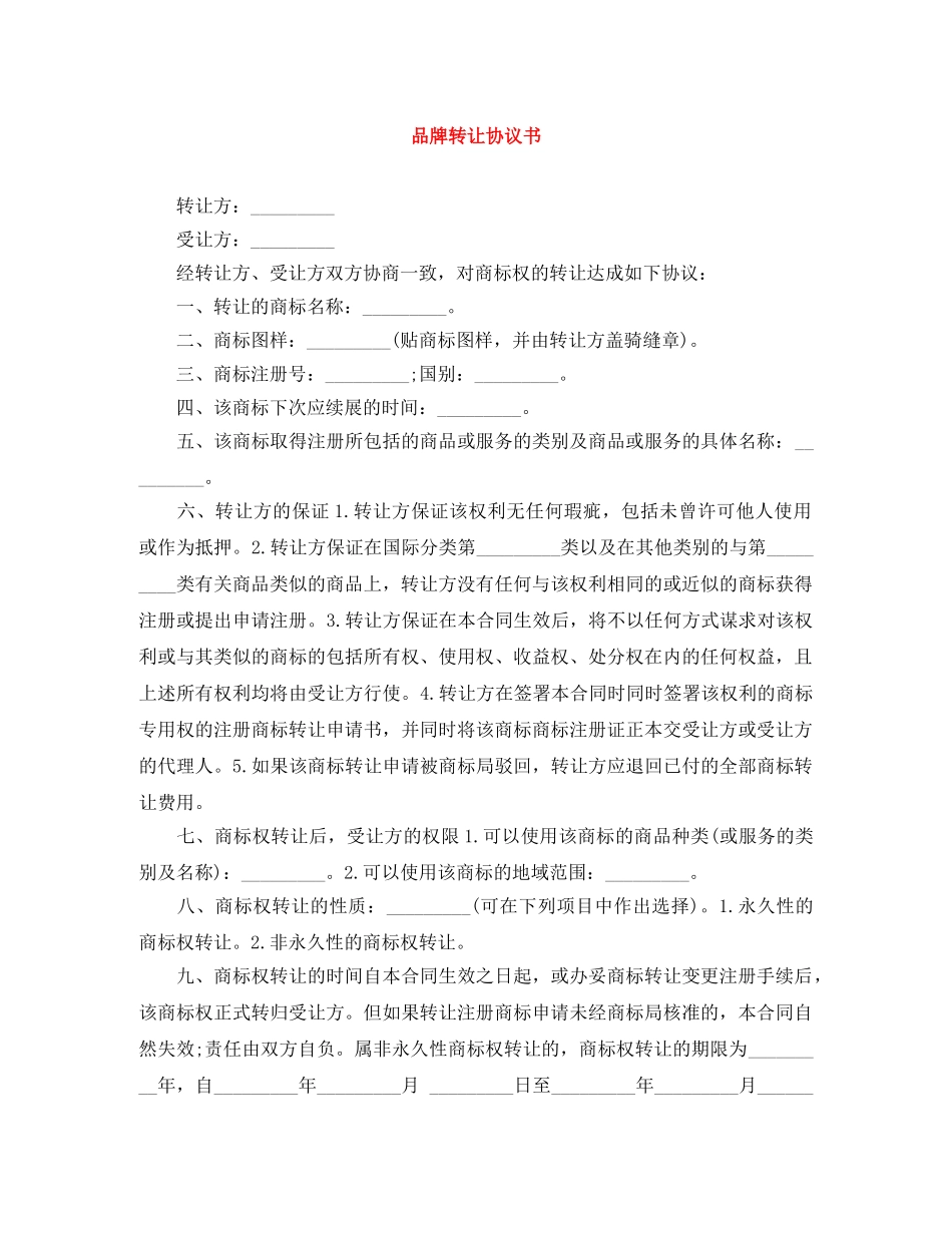 品牌转让协议书 _第1页