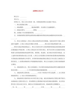 品牌转让协议书 