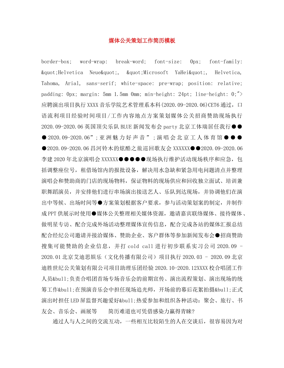 媒体公关策划工作简历模板 _第1页