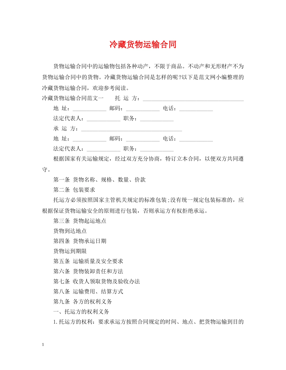 冷藏货物运输合同_第1页