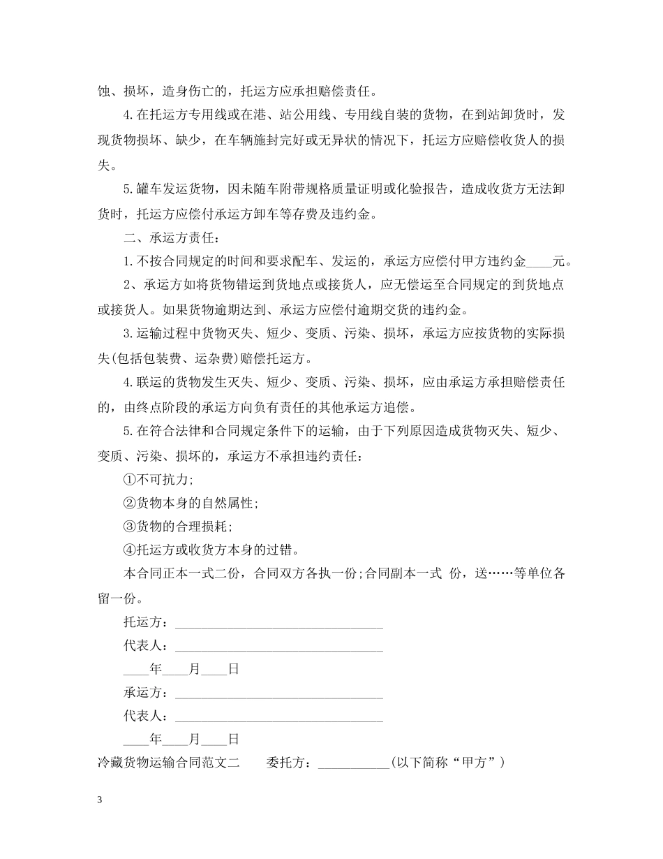 冷藏货物运输合同_第3页
