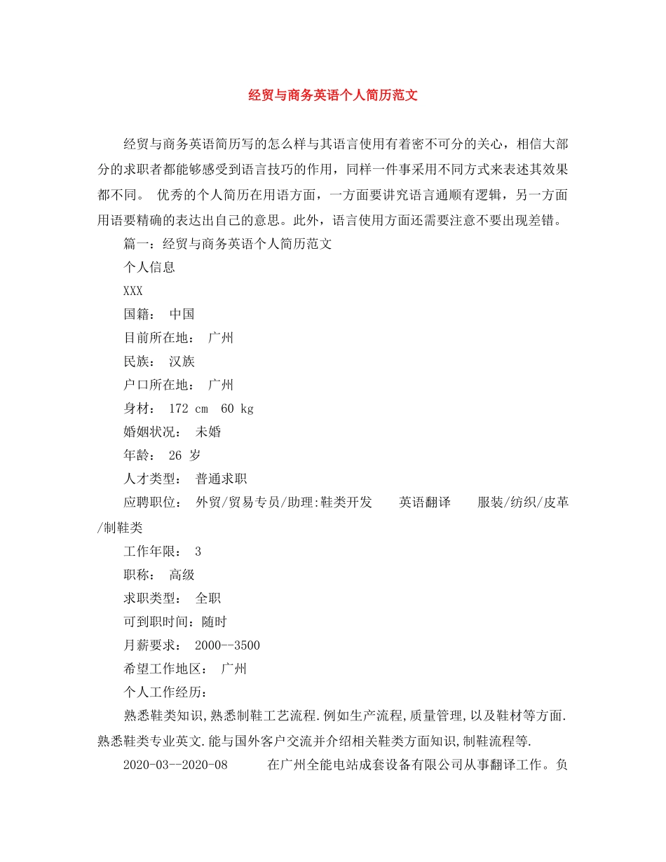 经贸与商务英语个人简历范文 _第1页