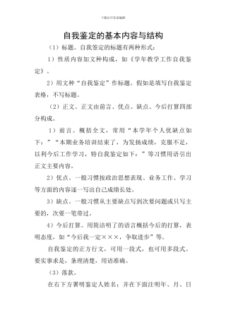 自我鉴定的基本内容与结构
