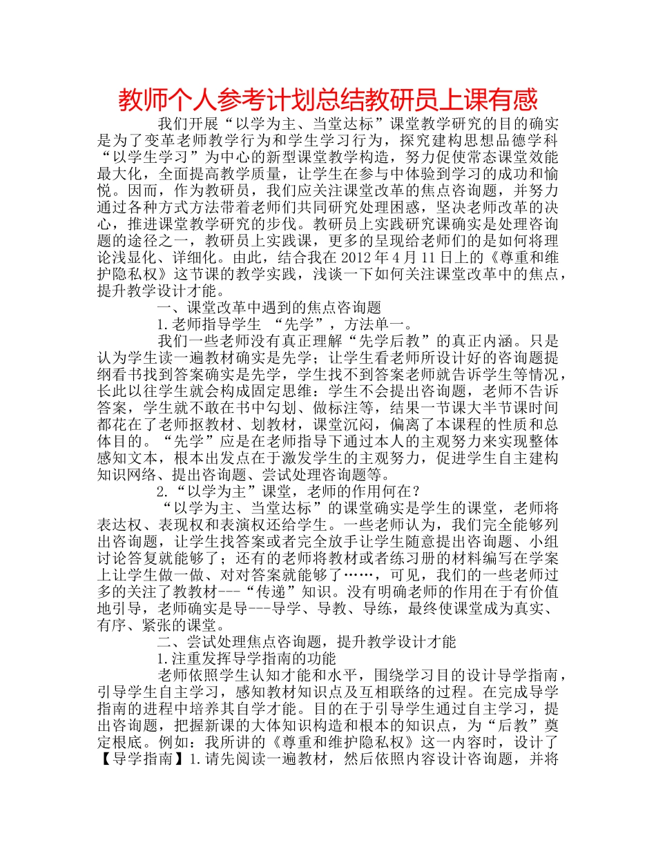 教师个人参考计划总结教研员上课有感 _第1页