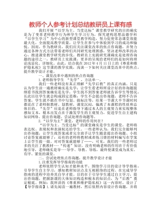 教师个人参考计划总结教研员上课有感 