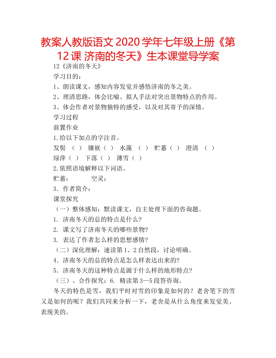 教案人教版语文2020学年七年级上册《第12课 济南的冬天》生本课堂导学案 _第1页