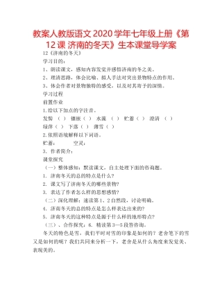 教案人教版语文2020学年七年级上册《第12课 济南的冬天》生本课堂导学案 