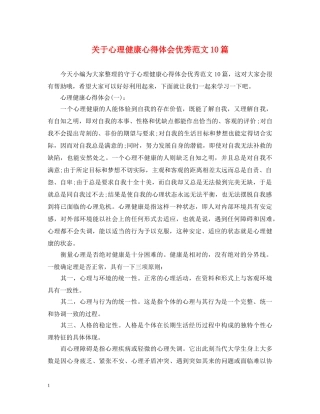 关于心理健康心得体会优秀范文10篇 