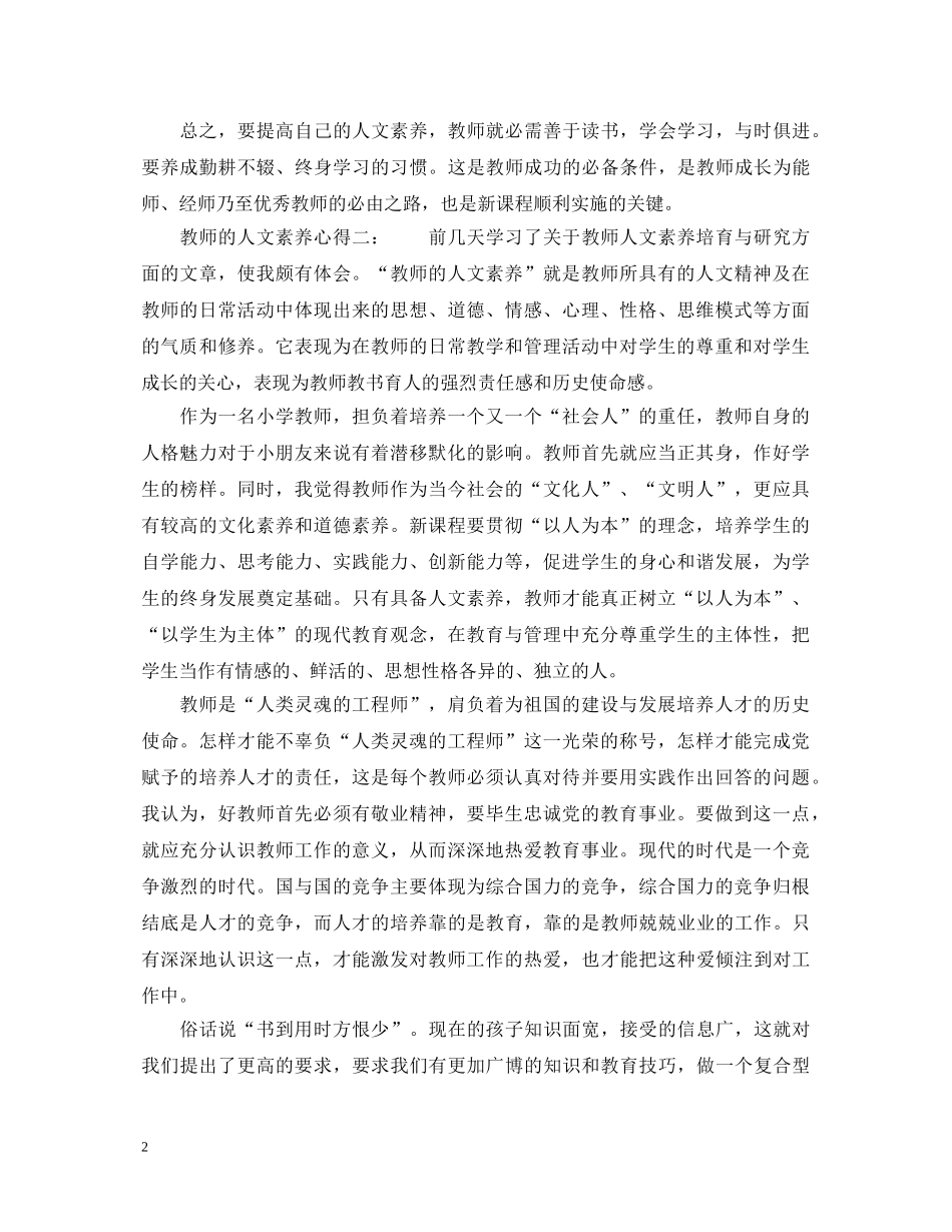 教师的人文素养心得3篇_教师人文素养学习心得体会 _第2页