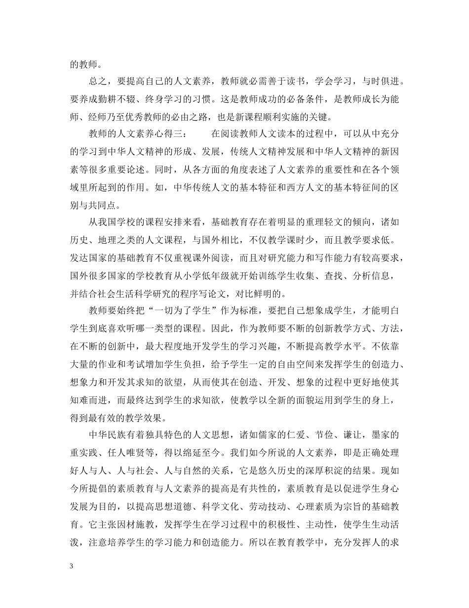 教师的人文素养心得3篇_教师人文素养学习心得体会 _第3页