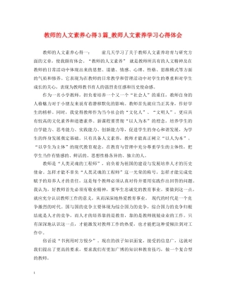 教师的人文素养心得3篇_教师人文素养学习心得体会 
