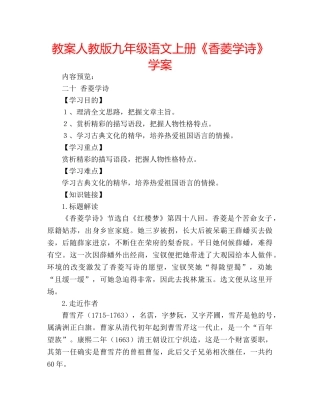 教案人教版九年级语文上册《香菱学诗》学案 